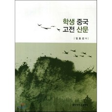 동양고전산문