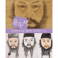 윤두서:사실적인 묘사로 영혼까지 그린 화가