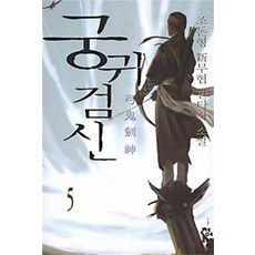 궁귀검신5