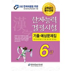 한자능력 검정시험 기출 예상문제집 6급, 한국어문교육연구회, 편집부 편