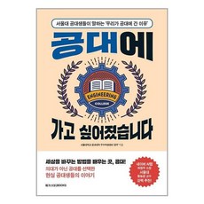 공대에 가고 싶어졌습니다 / 메가스터디북스