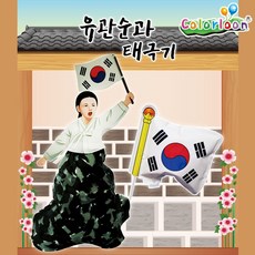 해피셀러하우스컬러룬 유관순과 태극기 (10인) 풍선장난감 색칠장난감 아이들장난감 미술공부 미술장난감+asdfg, 확인요, 확인요