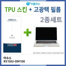 아이티플러스 아수스 R510IU-DM100 TPU(고급)-HG필름(2종), 기본상품, 1개