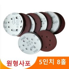 5인치 8홀 원형사포 샌딩페이퍼 센더페이퍼 사포패드 100장세트, 240방