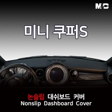 엠앤씨 미니 쿠퍼S (2006-2013년) 대쉬보드커버 열차단 부직포