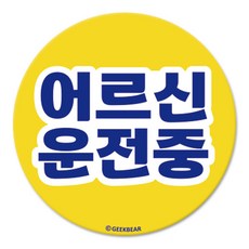 긱베어 어르신 운전중 마그넷 Geekbear 원형, YELLOW, 1개