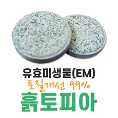 흙토피아 1알이면 300평 토양복원개선 미생물 바실러스균 고초균 유효 EM 선충제거 비닐하우스 연작장애 해소 염류 비료 고추 딸기 토마토 양파 식물 영양제, 1개