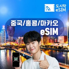 홍콩 이심 eSIM 로컬망 데이터 무제한 e심 유심, 3GB/일, 4일, 1개