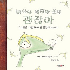 그레이트BOOKS(그레이트북스) 새책-스테이책터 [바나나 껍질만 쓰면 괜찮아] -스스로를 사랑하게 된 못난이 이야기--그레이트BOOKS(그레이트북스)-매슈, 바나나 껍질만 쓰면 괜찮아, NSB9788927196143