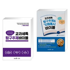 교과세특 탐구주제 바이블 : 예체능계열편 + 교과세특 탐구주제&기재예시 바이블 : 체육·예술 교과군