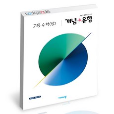 개념+유형고등수학상