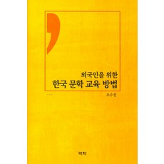 외국인을 위한 한국 문학 교육 방법, 역락, 조수진 저
