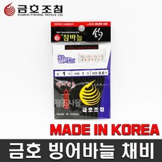 금호조침 국내산 빙어전용바늘 빙어채비 얼음낚시용품 1.0호 참바늘
