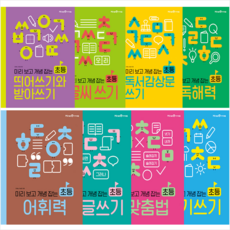 미리 보고 개념 잡는 초등 국어시리즈 (전8권) 세트 + 바빠연습장 증정