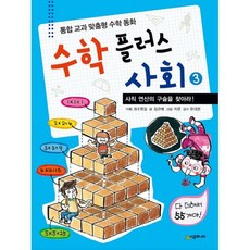 수학 플러스 사회 3: 사칙 연산의 구슬을 찾아라!