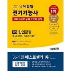 2024 에듀윌 전기기능사 필기 한권끝장 핵심이론편+8개년 기출편