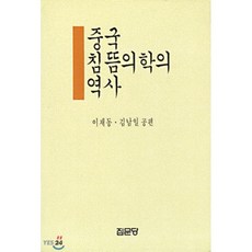 중국 침뜸의학의 역사, 집문당