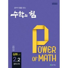 수학의 힘 감마심화 중학수학 2-2(2019), 중등2학년