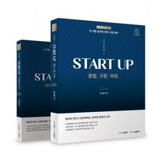 김수환 영어 소방 START UP 세트(전2권)(2021)