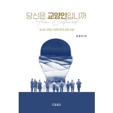 당신은 교양인입니까:포스트 코로나 세계시민의 교양 수업, 송영오 저, 교학사