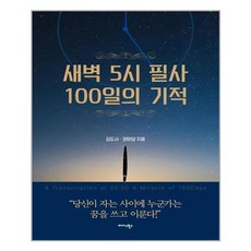 미다스북스 새벽 5시 필사 100일의 기적 (마스크제공), 단품