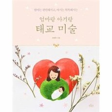 엄마는 편안해지고 아기는 똑똑해지는 엄마랑 아기랑 태교 미술, 보랏빛소