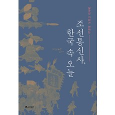 심규선 기자가 전하는 조선통신사 한국 속 오늘, 월인, 심규선 저