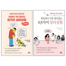 세상에서 가장 재미있는 61가지 심리실험 인간관계편 + 63가지 심리실험 뇌과학편 [전2권]