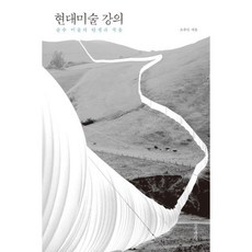 현대미술 강의 : 순수 미술의 탄생과 죽음, 글항아리, 조주연 지음