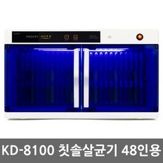 금호 KD-8100 자외선 단체용 칫솔살균건조기 48인용