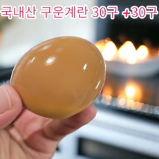 [품질보증] 쫄깃하고 촉촉한 구운 대란 계란 30알 + 신선한 대란 구운란 30알 세트! 풍미 가득 매일 즐기는 건강 간식, 2개, 30구