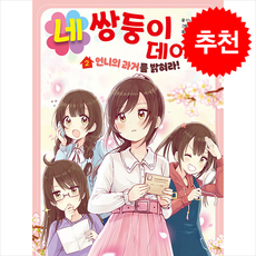 네쌍둥이 데이즈 2 / 을파소|||비닐포장**사은품증정!!# (단권+사은품) 선택, 을파소