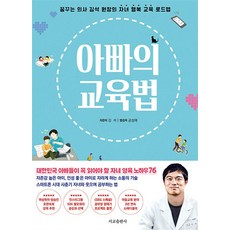 아빠의 교육법 (리커버 에디션), 서교출판사