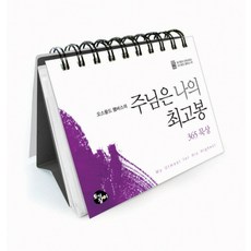 주님은 나의 최고봉 365 묵상 캘린더, 토기장이