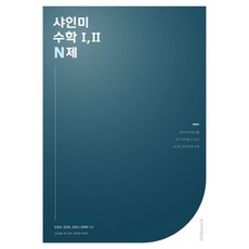 샤인미 수학Ⅰ Ⅱ N제(2023), 샤인미 수학Ⅰ,Ⅱ N제(2023), 김경민(저),시대인재북스, 시대인재북스