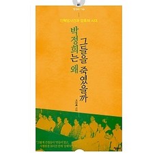 [개똥이네][중고-최상] 박정희는 왜 그들을 죽였을까