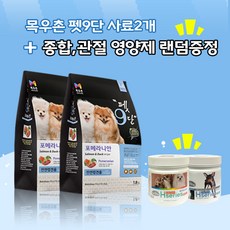 목우촌 [펫 파라다이스]펫9단 포메라니안전용1.8kg x2개 + [사은품증정][데이스포]에이치시리즈 영양제2종 랜덤1개(관절 종합) 사료, 1.8kg, 닭, 알러지예방, 2개 - 목우촌펫9단