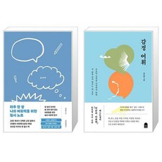 하루 한 장 나의 어휘력을 위한 필사 노트 + 감정 어휘 (마스크제공), 위즈덤하우스 / 앤의서재, 유선경 / 유선경
