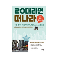 20대라면 떠나라 + 미니수첩 제공