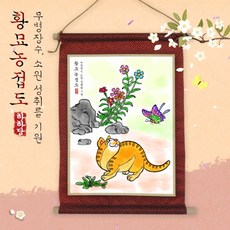 하하당 전통민화 족자 만들기 - 황묘농접도