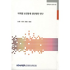 지역별 보건통계 생산방안 연구, 한국보건사회연구원