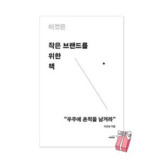 이것은작은브랜드를위한책