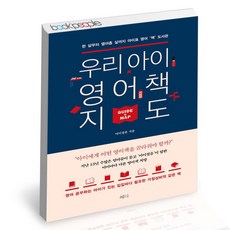 [북앤피플] 우리 아이 영어책 지도, 상세 설명 참조