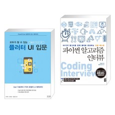 파이썬알고리즘인터뷰