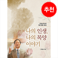 나의 인생 나의 목양 이야기 + 쁘띠수첩 증정, 쿰란출판사, 이인승