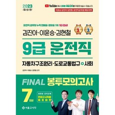 2023 김진아·이윤승·김현철 9급 운전직 FINAL 봉투모의고사 7회, 서울고시각