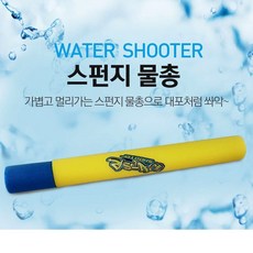 스펀지물총
