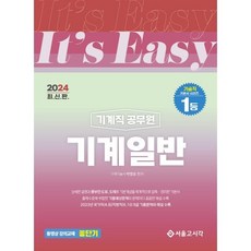 2024 It's easy 기계직 공무원 기계일반, 서울고시각(SG P&E)