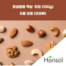 한솔식품원료 견과류 합성향료 액상Type 5종 세트 100gx5ea 땅콩향 아몬드향 피스타치오향 밤향 헤이즐넛향