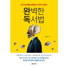 완벽한 독서법:모든 독서법을 관통하는 최고의 지침서